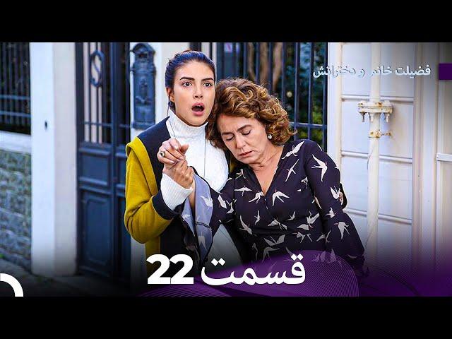 فضیلت خانم و دخترانش قسمت طولانی 22 (Dooble Farsi)