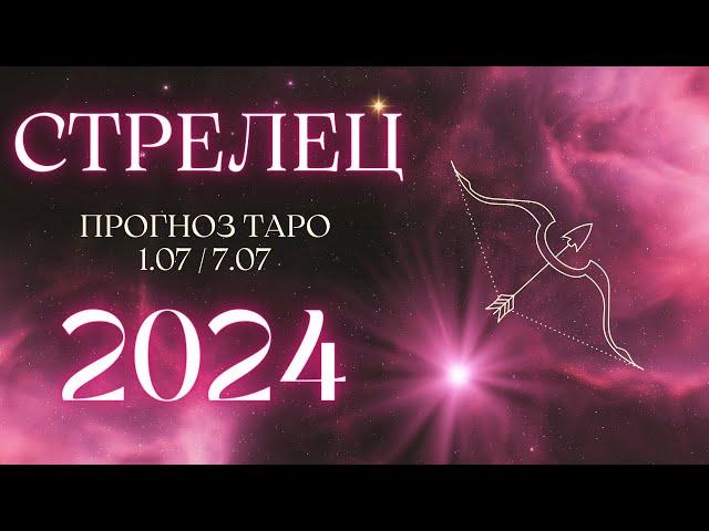 СТРЕЛЕЦ ️ ТАРО ПРОГНОЗ НА НЕДЕЛЮ С 1 ПО 7 ИЮЛЯ 2024