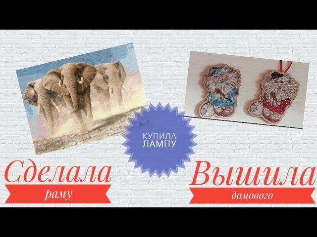 РАМА ДЛЯ СЛОНОВ СВОИМИ РУКАМИ * ПОКУПКА ЛАМПЫ * МАЛЕНЬКИЙ ФИНИШ  - июль 2022