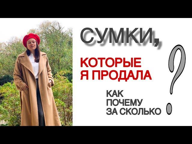 СУМКИ, которые я ПРОДАЛА! Как, почему и за сколько?