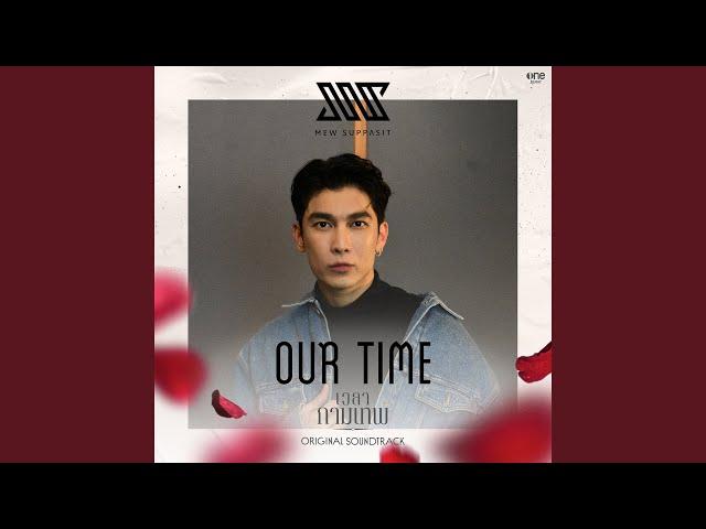 Our Time (เพลงจากละคร เวลากามเทพ)