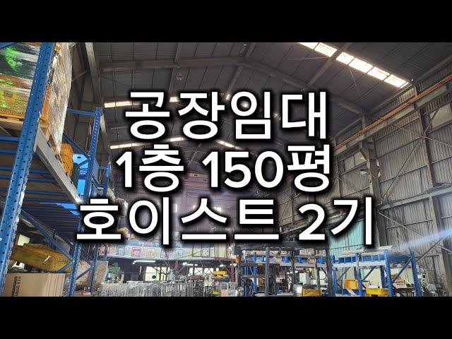 인천 남동공단 공장임대 150평 #남동공단 #남동공단공장 #남동공단임대