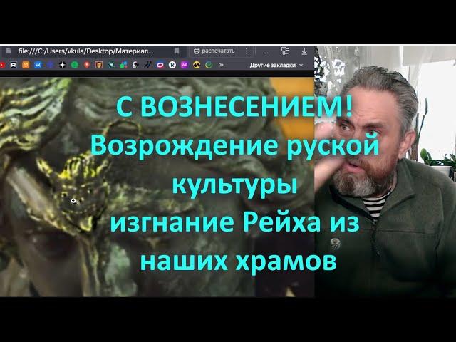 С ВОЗНЕСЕНИЕМ! Возрождение руской культуры изгнание Рейха из наших храмов