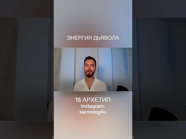 ЭНЕРГИЯ ДЬЯВОЛА #сергейскляренко #кармолог #матрица #15аркан #энергия #душа #матрицасудьбы