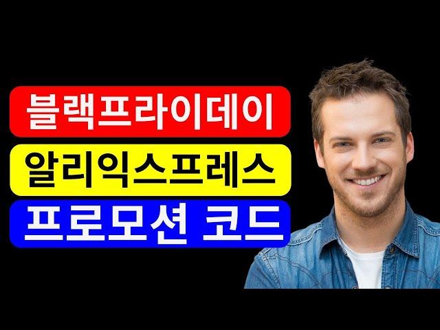 알리익스프레스 프로모션 코드 [2024년 12월] 알리익스프레스 프로모션 코드 및 할인 쿠폰