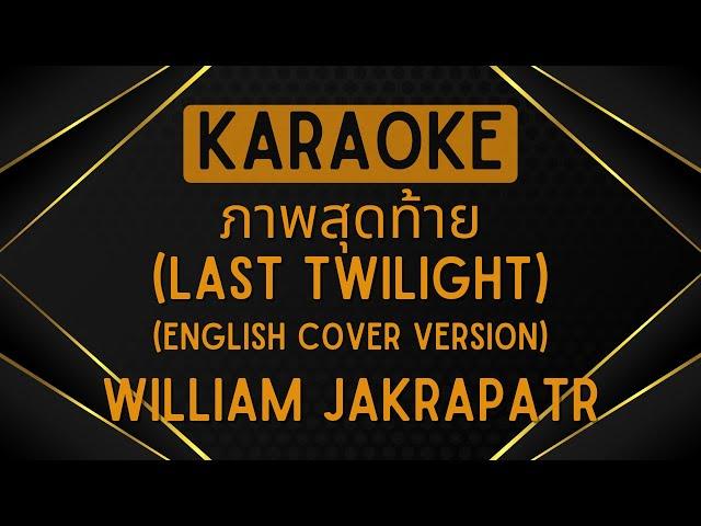 William Jakrapatr - Last Twilight (ภาพสุดท้าย) (English Cover Version) [Karaoke]