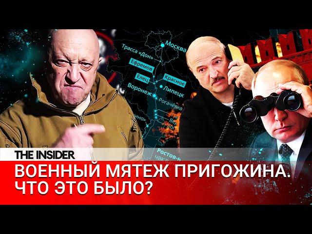 Военный мятеж. Как Пригожин пошел на Москву и в последний момент отступил?