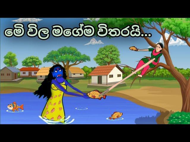 මෙික මගේ විල..sinhala new cartoon..meka mage wila #cartoonsinhala #kathandara  #sinhalacartoon
