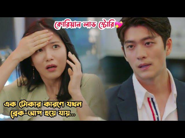 এক টোকার কারণে ব্রেক-আপ!Korean Romantic Movie Bangla Explanation.MovieTube Bangla