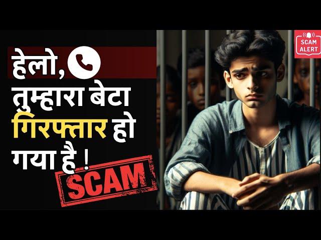 हेलो, तुम्हारा बेटा गिरफ्तार हो गया है ! SCAM Alert for Parents, Fraud Police Call, Fake Police Scam