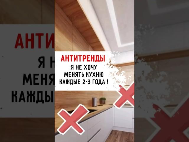 Трендовая кухня - это самое главное? #кухни #идеидлякухни