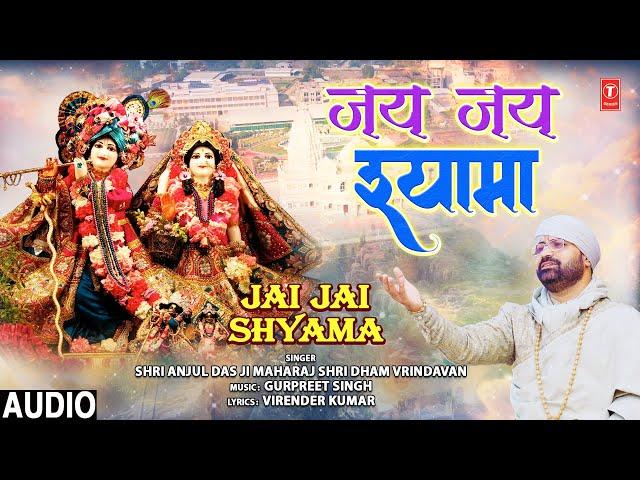 जय जय श्यामा Jai Jai Shyama, Krishna Bhajan,SHRI ANJUL DAS JI MAHARAJ SHRI DHAM VRINDAVAN,Full Audio