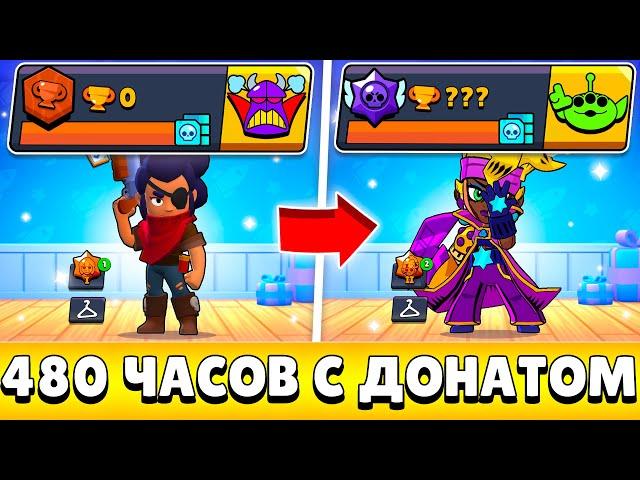 Я 480 ЧАСОВ ИГРАЛ НА НОВОМ АККАУНТЕ С ДОНАТОМ И ВОТ ЧТО ИЗ ЭТОГО ВЫШЛО!(#20)