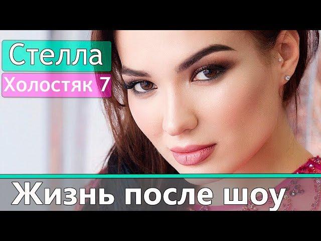 Стелла Шаповалова: Жизнь после шоу Холостяк 7