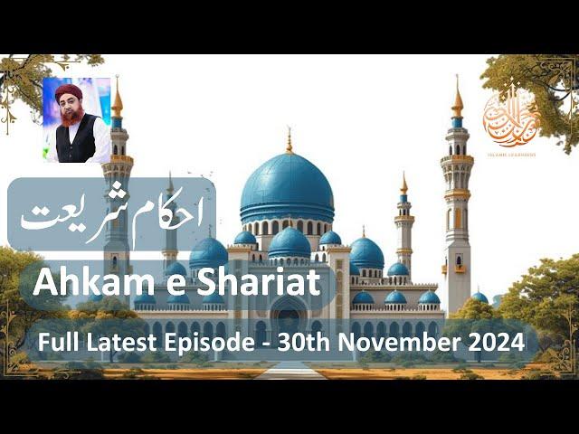 Ahkam e Shariat 2024 - 30 Nov 2024 - Mufti Muhammad Akmal #ahkameshariat #muftiakmal