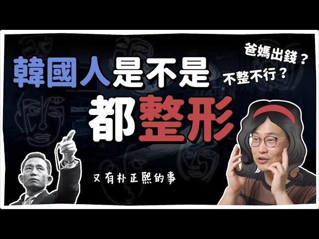 韓國人是不是都整形? 整形風何時開始? | 韓國人為什麼 | 胃酸人