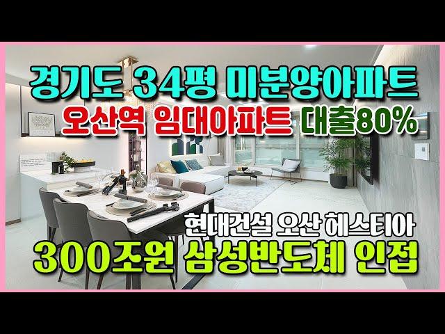 경기도 오산역 임대아파트 대출80% 전매가능 소액투자 가능한 34평 미분양 최저가 아파트 중도금무이자 발코니무상확장 오산헤스티아