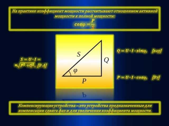 43 Коэффициент мощности
