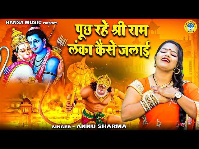 श्री बालाजी भजन \ पूछ रहे श्री राम लंका कैसे जलाई ] Annu Sharma \ Balaji Bhajan 2023