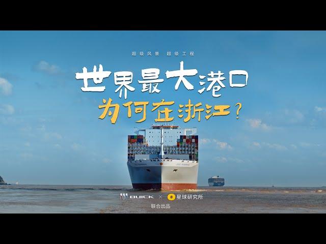 浙江宁波舟山港，如何成为世界最大港口？｜How to run the Mega Port?