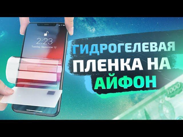 Гидрогелевая пленка на Айфон - плюсы и минусы