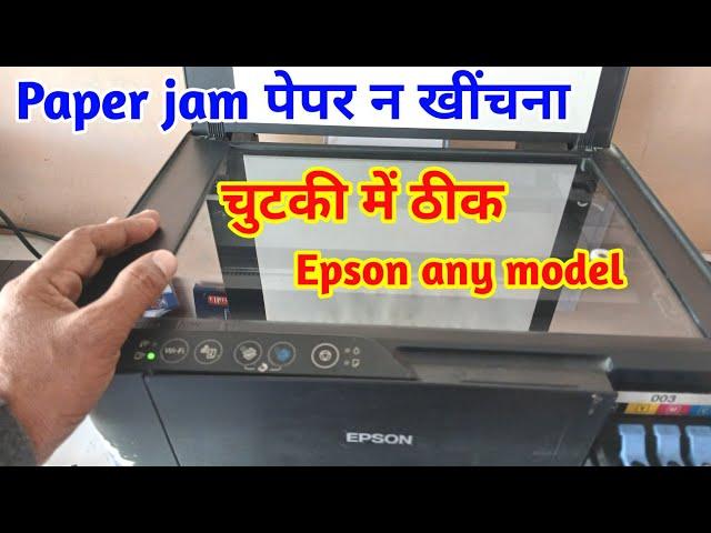 Epson printer paper jam problem | Epson printer paper nahi khich Raha hai