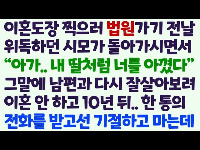 (신청사연) 이혼도장 찍으러 법원가기 전 날 위독하던 시모가 돌아가시며 날 아꼈다는 유언. 그 말에 이혼안했더니 10년뒤 한통의 전화를 /감동사연/사이다사연/라디오드라마/사연라디오