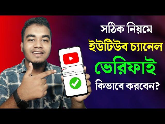 YouTube Channel Verify Korbo Kivabe? | How To Verify YouTube Channel in Mobile (Bangla)