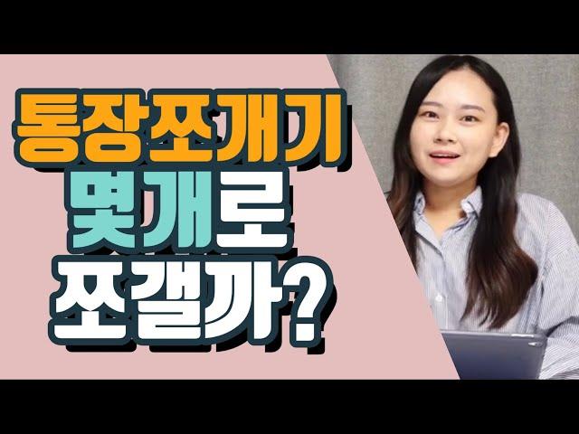 현실적인 통장쪼개기 방법 5가지 총정리| 부자되는 통장관리 | 미니멀 재테크