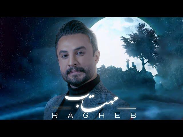 Ragheb - Mahtab | OFFICIAL TRACK راغب - مهتاب