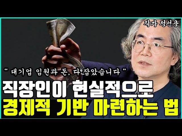 직장인이 현실적으로 경제적 자유를 이루는 방법 (feat. 대기업 임원 출신 50억 자산가) I 정선용 I 너와나의 경제학교