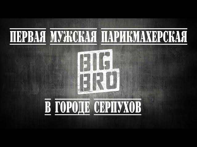 BIG BRO Серпухов