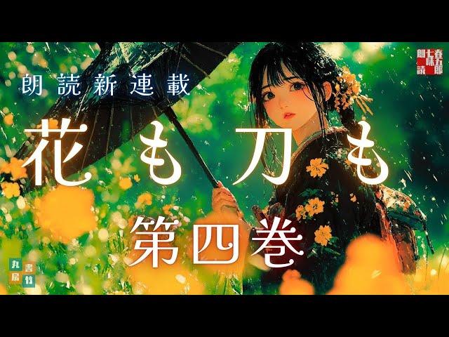 【朗読長編連載】山本周五郎『花も刀も　第四巻 ( 完結 ) 』作業用BGM・睡眠導入などに　　読み手七味春五郎　　発行元丸竹書房