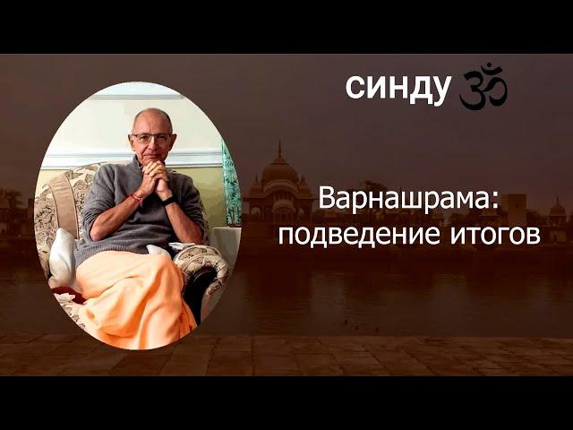 СИНДУ ЗО-8. Варнашрама: подведение итогов