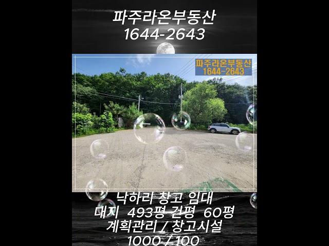 #낙하리창고임대 #파주라온부동산 #1644-2643 #일산공장 #일산창고