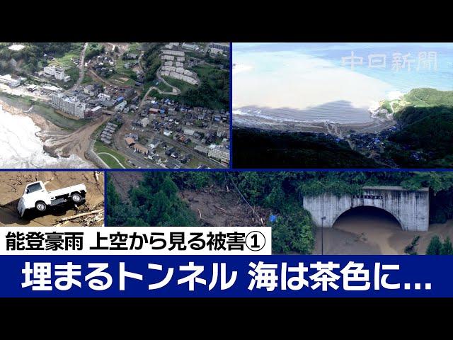 【ノーカット空撮】能登豪雨 上空から見る被災の状況①