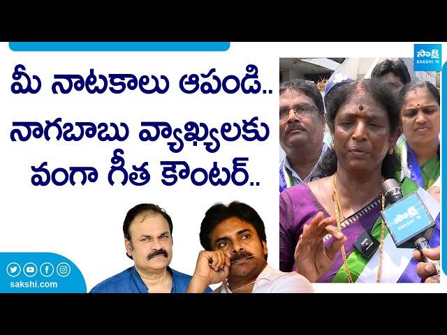 Pithapuram YSRCP MLA Candidate Vanga Geeta Counter to Nagababu Comments | Pawan Kalyan |  @SakshiTV