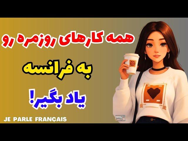 آموزش زبان فرانسه - با این جملات در مورد کارهای روزمره و خانه به سادگی صحبت کن - درس ۲۸۲