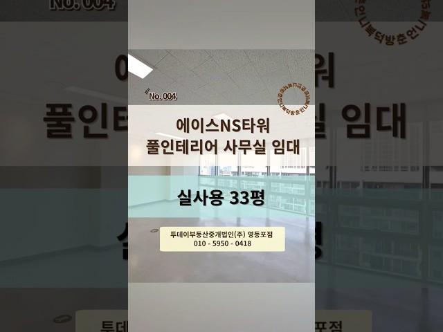 양평역 도보 8분! 에이스NS타워 실사용33평 풀인테리어 사무실 임대!바로 입주 OK / 룸2 / 깔끔한 컨디션! 세부사항 고정댓글 확인해주세요