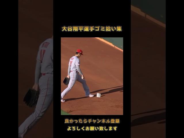 大谷翔平選手ゴミ拾い集 #野球好き集まれ #大谷翔平