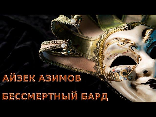 Айзек Азимов - Бессмертный бард (аудиокнига | рассказ)