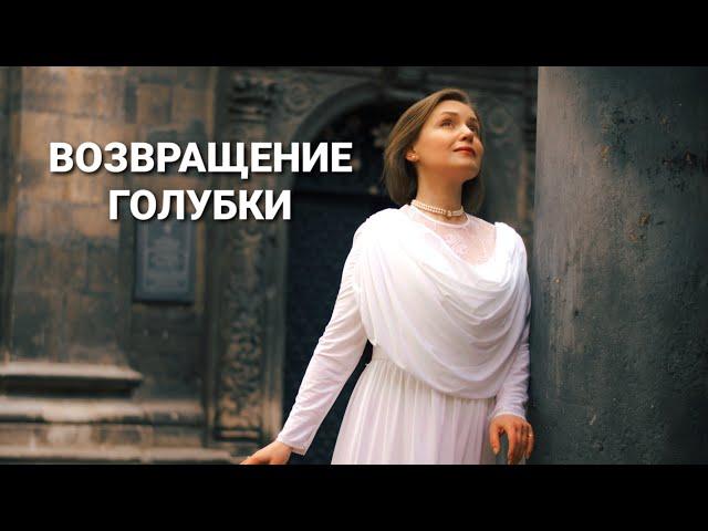 Возвращение Голубки | Из укрытия страха в покров Возлюбленного.