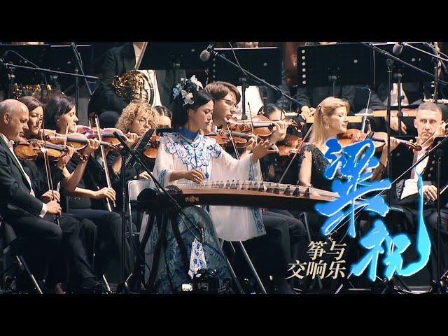 【碰碰｜斯图加特爱乐乐团】筝与交响乐《梁祝The Butterfly Lovers 》Radio-Sinfonieorchester Stuttgart des SWR｜Jingxuan