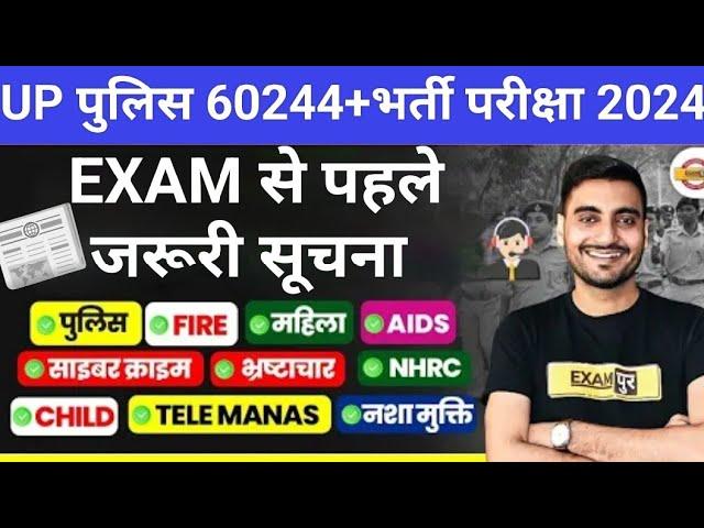 BIG UPDATE-Up पुलिस 60244+भर्ती परीक्षा। EXAM से पहले बड़ा अपडेट। By Vivek Sir Exampur