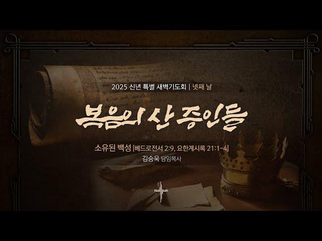 소유된 백성ㅣ김승욱 목사ㅣ2025.01.09