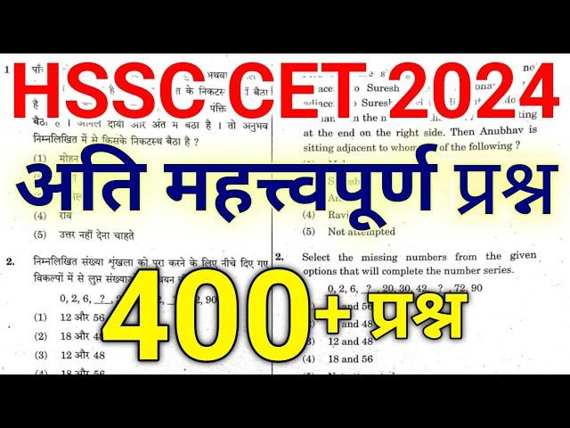 HSSC CET v.v.imp Questions (400+) | haryana cet paper 2024 | cet previous year question paper