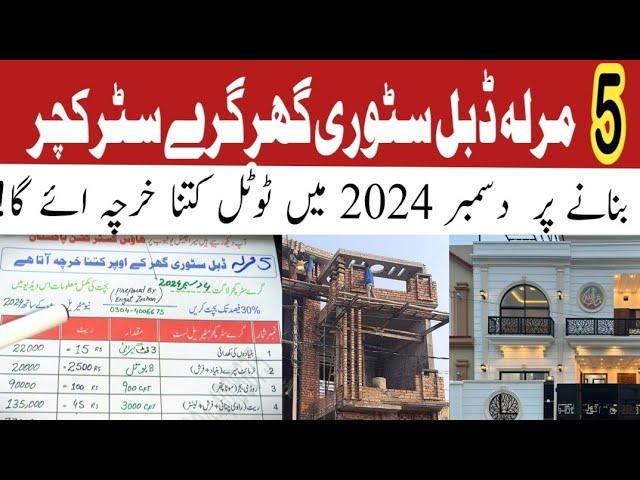 5 marla house construction cost in pakistan | 5 marla double story house construction cost in 2024