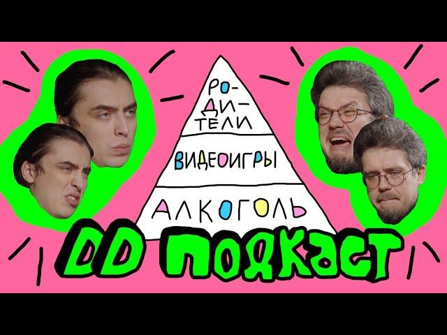 DD Podcast/ДД Подкаст #4 Сева Ловкачев, Дима Коваль. Родители, видеоигры, алкоголь.