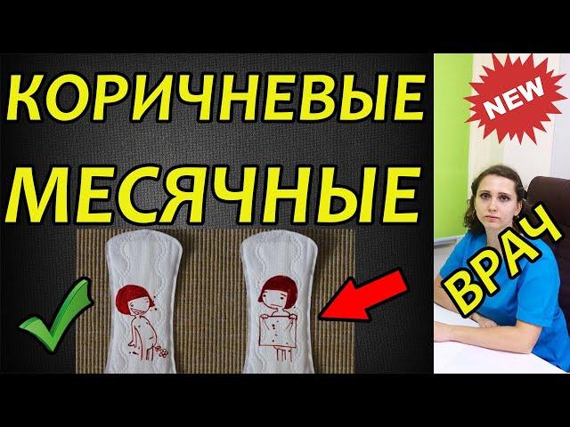 Почему месячные коричневого цвета? Тёмные, скудные, мало со сгустками. причины