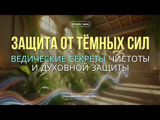 Чистота и Энергетическая Защита: Ведические Ритуалы для Дома